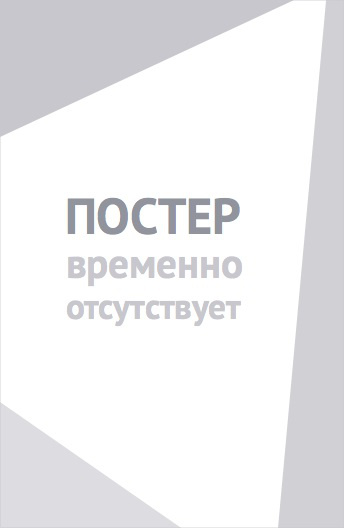Кто напишет нашу историю (2018)
